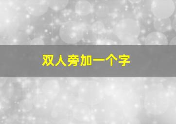 双人旁加一个字