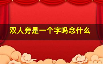 双人旁是一个字吗念什么