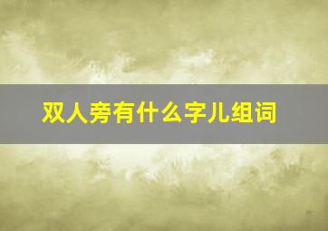 双人旁有什么字儿组词