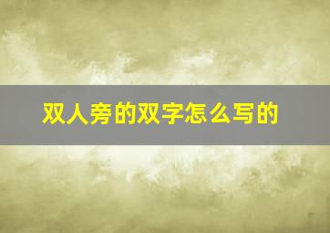 双人旁的双字怎么写的