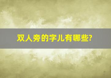 双人旁的字儿有哪些?