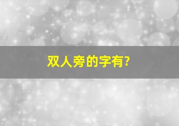 双人旁的字有?