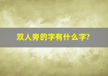 双人旁的字有什么字?