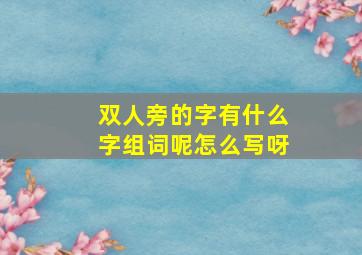 双人旁的字有什么字组词呢怎么写呀