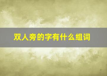 双人旁的字有什么组词