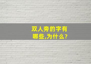 双人旁的字有哪些,为什么?