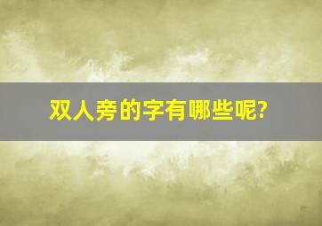 双人旁的字有哪些呢?