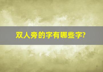 双人旁的字有哪些字?