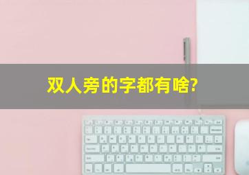 双人旁的字都有啥?