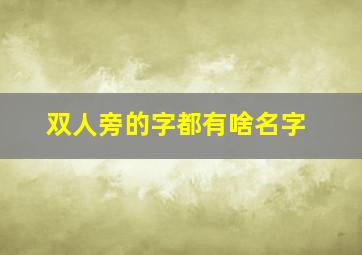 双人旁的字都有啥名字