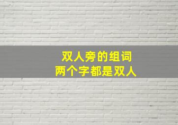 双人旁的组词两个字都是双人