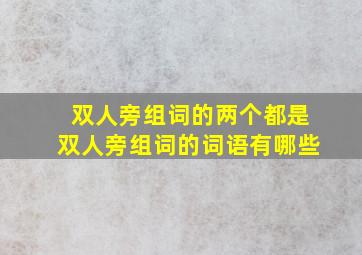 双人旁组词的两个都是双人旁组词的词语有哪些