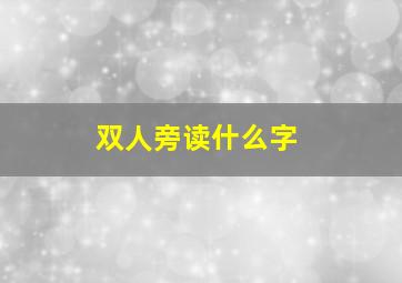 双人旁读什么字