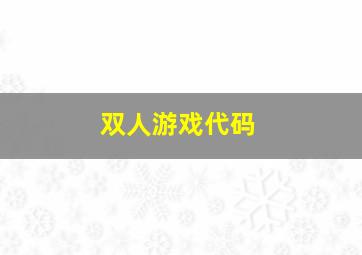 双人游戏代码