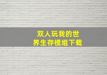 双人玩我的世界生存模组下载