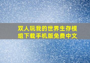 双人玩我的世界生存模组下载手机版免费中文