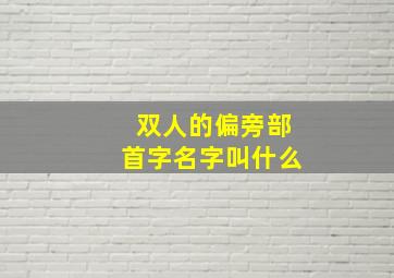 双人的偏旁部首字名字叫什么