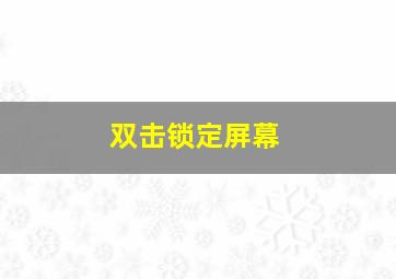 双击锁定屏幕