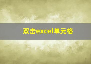 双击excel单元格