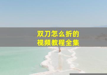 双刀怎么折的视频教程全集