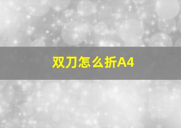 双刀怎么折A4