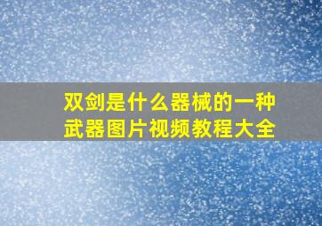 双剑是什么器械的一种武器图片视频教程大全