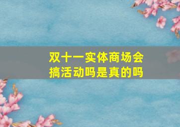 双十一实体商场会搞活动吗是真的吗