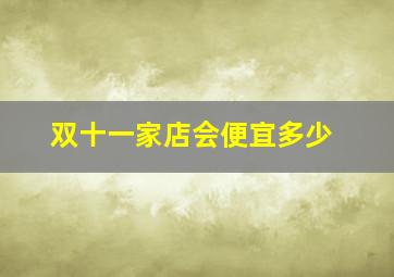 双十一家店会便宜多少