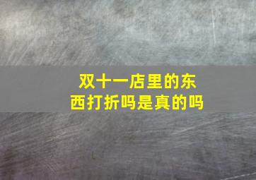 双十一店里的东西打折吗是真的吗