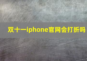 双十一iphone官网会打折吗