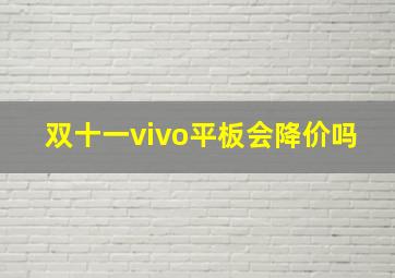 双十一vivo平板会降价吗