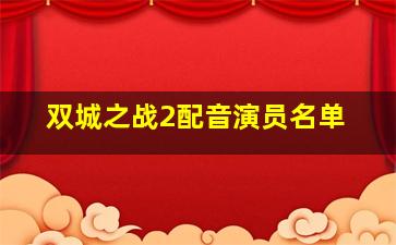 双城之战2配音演员名单