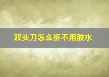 双头刀怎么折不用胶水