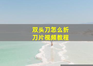 双头刀怎么折刀片视频教程