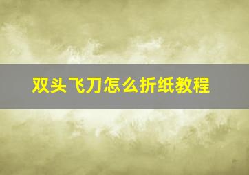 双头飞刀怎么折纸教程