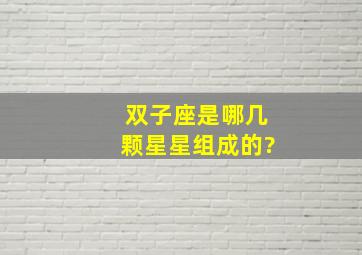 双子座是哪几颗星星组成的?