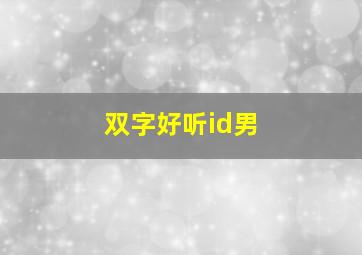 双字好听id男