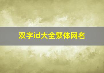 双字id大全繁体网名