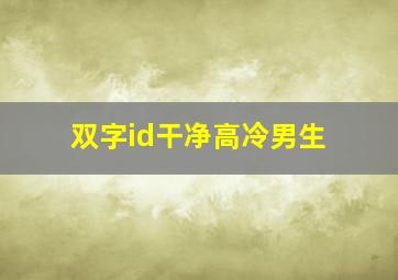 双字id干净高冷男生