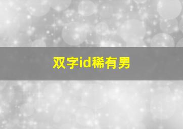 双字id稀有男