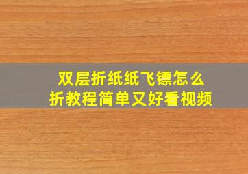 双层折纸纸飞镖怎么折教程简单又好看视频