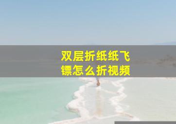 双层折纸纸飞镖怎么折视频