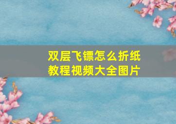 双层飞镖怎么折纸教程视频大全图片