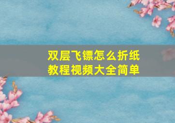 双层飞镖怎么折纸教程视频大全简单