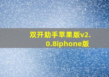 双开助手苹果版v2.0.8iphone版