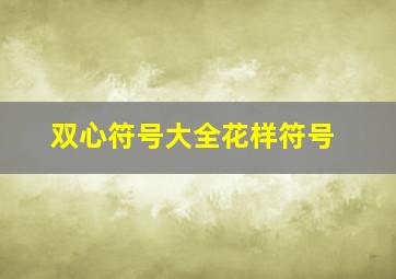 双心符号大全花样符号