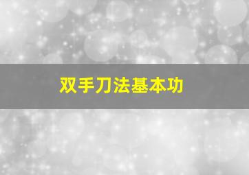 双手刀法基本功