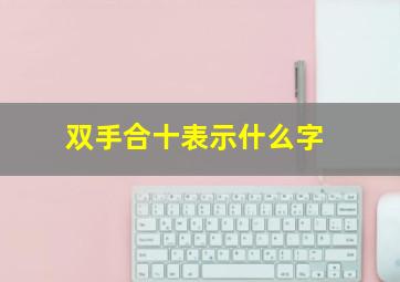 双手合十表示什么字