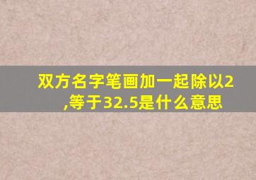 双方名字笔画加一起除以2,等于32.5是什么意思