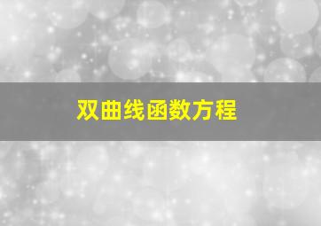 双曲线函数方程